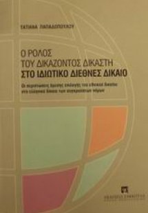 Ο ρόλος του δικάζοντος δικαστή στο ιδιωτικό διεθνές δίκ...