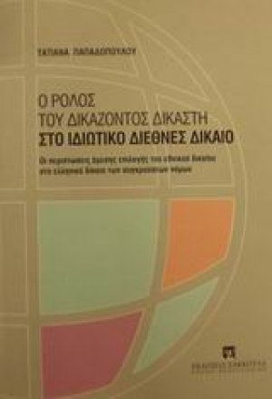 Ο ρόλος του δικάζοντος δικαστή στο ιδιωτικό διεθνές δίκαιο