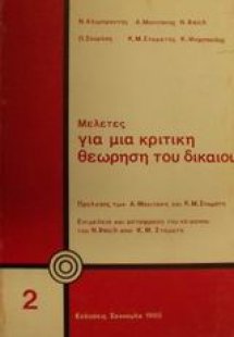 Μελέτες για μια κριτική θεώρηση του δικαίου