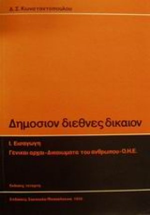 Διεθνές δημόσιον δίκαιον