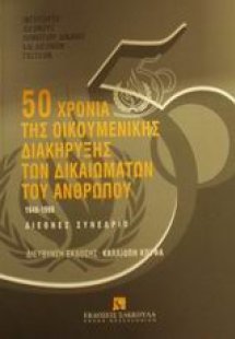50 χρόνια της οικουμενικής διακήρυξης των δικαιωμάτων τ...