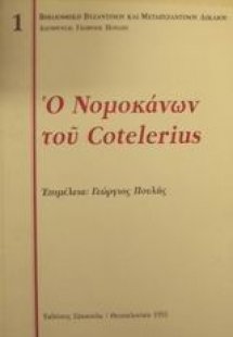 Ο Νομοκάνων του Cotelerius