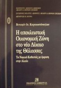 Η αποκλειστική οικονομική ζώνη στο νέο δίκαιο της θάλασ...