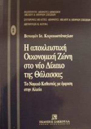 Η αποκλειστική οικονομική ζώνη στο νέο δίκαιο της θάλασσας