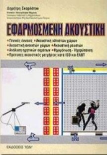 Εφαρμοσμένη ακουστική