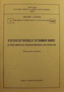 Η εκ πλαγίου παράβαση του ποινικού νόμου