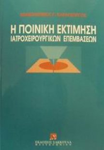 Η ποινική εκτίμηση των ιατροχειρουργικών επεμβάσεων