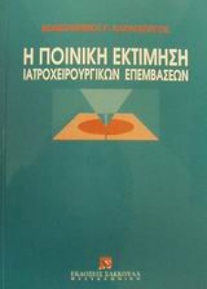 Η ποινική εκτίμηση των ιατροχειρουργικών επεμβάσεων