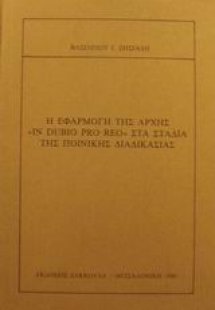 Η εφαρμογή της αρχής 