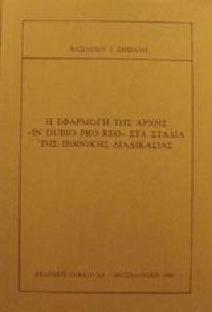 Η εφαρμογή της αρχής "in dubio pro reo" στα στάδια της ποινικής διαδικασίας