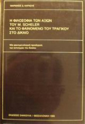 Η φιλοσοφία των αξιών του M. Scheler και το φαινόμενο του τραγικού στο δίκαιο