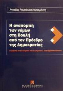 Η αναπομπή των νόμων στη Βουλή από τον Πρόεδρο της Δημο...