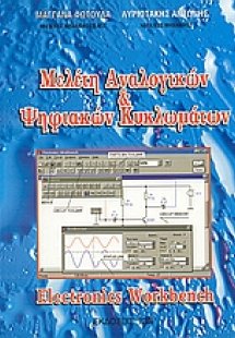 Μελέτη αναλογικών και ψηφιακών κυκλωμάτων Electronics W...