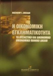 Η οικονομική εγκληματικότητα