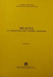 Μελέτες για εμβάθυνση στην ποινική δικονομία