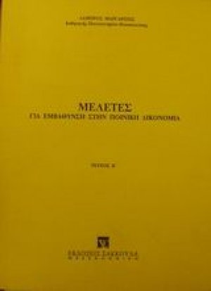 Μελέτες για εμβάθυνση στην ποινική δικονομία