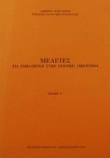 Μελέτες για εμβάθυνση στην ποινική δικονομία