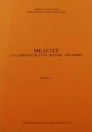 Μελέτες για εμβάθυνση στην ποινική δικονομία