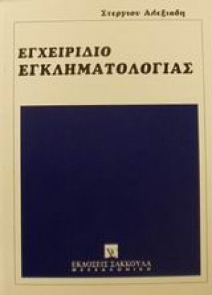 Εγχειρίδιο εγκληματολογίας