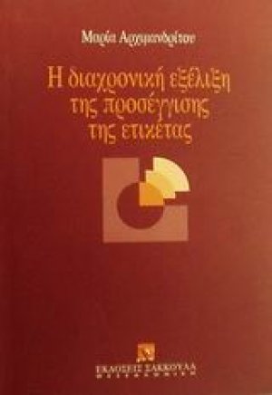 Η διαχρονική εξέλιξη της προσέγγισης της ετικέτας