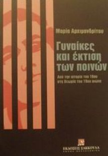 Γυναίκες και έκτιση των ποινών