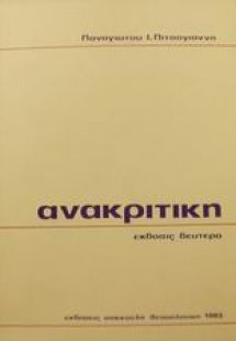 Ανακριτική