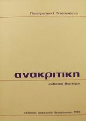 Ανακριτική