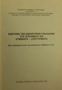 Ενέργειες ανακριτικών υπαλλήλων στα εγκλήματα και συμβά...