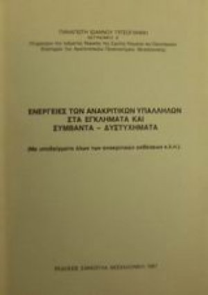 Ενέργειες ανακριτικών υπαλλήλων στα εγκλήματα και συμβάντα - δυστυχήματα