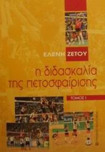 Η διδασκαλία της πετοσφαίρισης