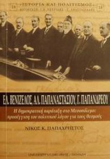 Ελ. Βενιζέλος, Αλ. Παπαναστασίου, Γ. Παπανδρέου