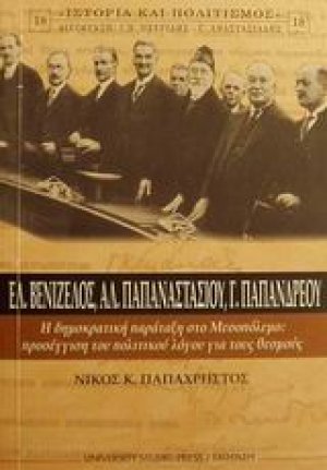Ελ. Βενιζέλος, Αλ. Παπαναστασίου, Γ. Παπανδρέου