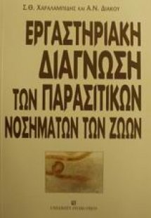 Εργαστηριακή διάγνωση των παρασιτικών νοσημάτων των ζώω...