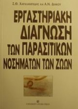 Εργαστηριακή διάγνωση των παρασιτικών νοσημάτων των ζώων