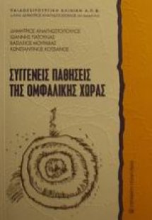 Συγγενείς παθήσεις της ομφαλικής χώρας