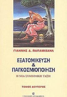 Εξατομίκευση και παγκοσμιοποίηση