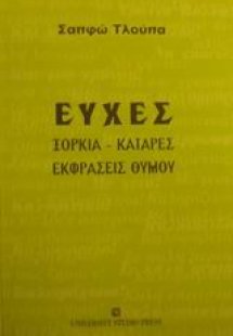 Ευχές, ξόρκια, κατάρες, εκφράσεις θυμού