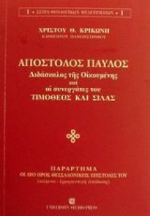 Απόστολος Παύλος διδάσκαλος της οικουμένης και οι συνερ...