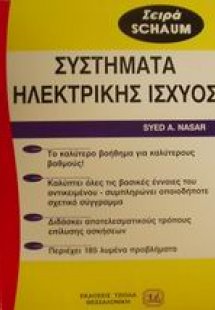 Θεωρία και προβλήματα στα συστήματα ηλεκτρικής ισχύος