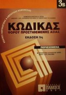 Κώδικας φόρου προστιθέμενης αξίας