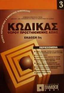 Κώδικας φόρου προστιθέμενης αξίας