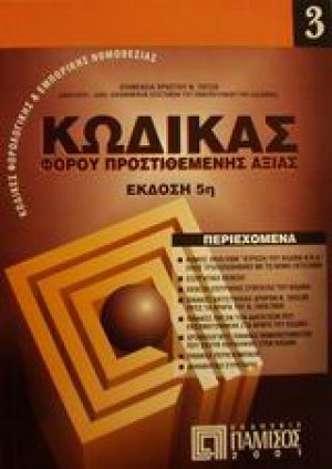 Κώδικας φόρου προστιθέμενης αξίας