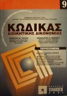Κώδικας διοικητικής δικονομίας