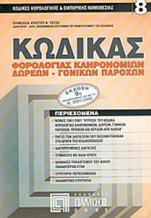 Κώδικας φορολογίας κληρονομιών, δωρεών, γονικών παροχών...