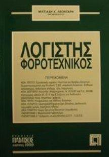 Λογιστής - φοροτεχνικός