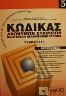 Κώδικας ανωνύμων εταιρειών και εταιρειών περιορισμένης ...