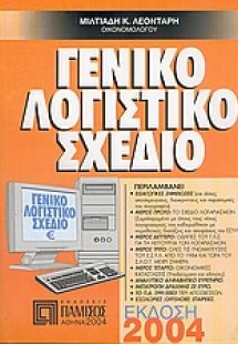 Γενικό Λογιστικό Σχέδιο