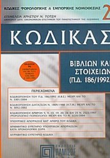 Κώδικας βιβλίων και στοιχείων
