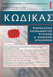 Κώδικας φορολογίας εισοδήματος φυσικών και νομικών προσ...