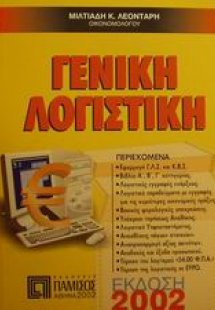 Γενική λογιστική